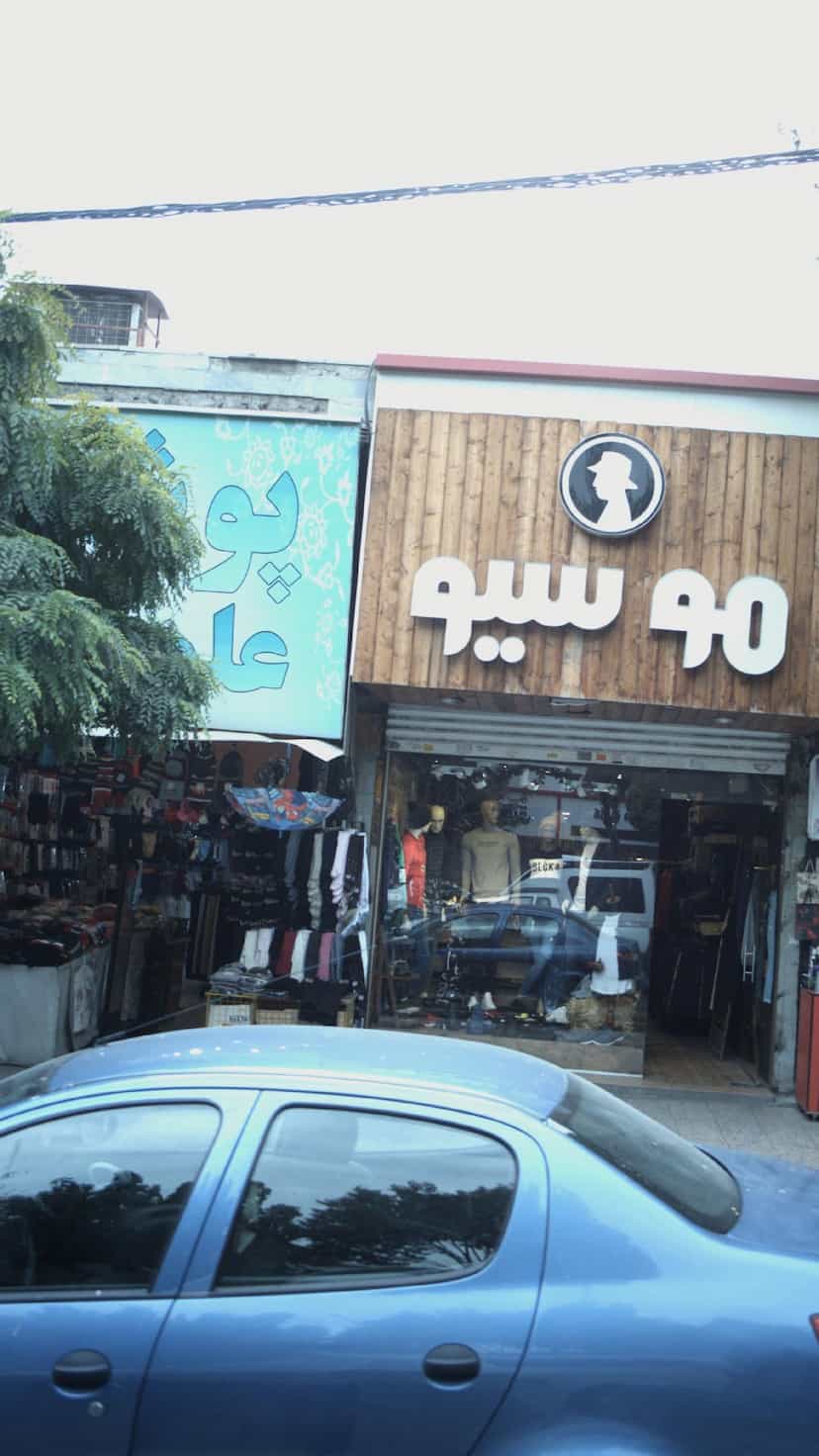 عکس پوشاک زنانه بابی لند در شهر فردیس