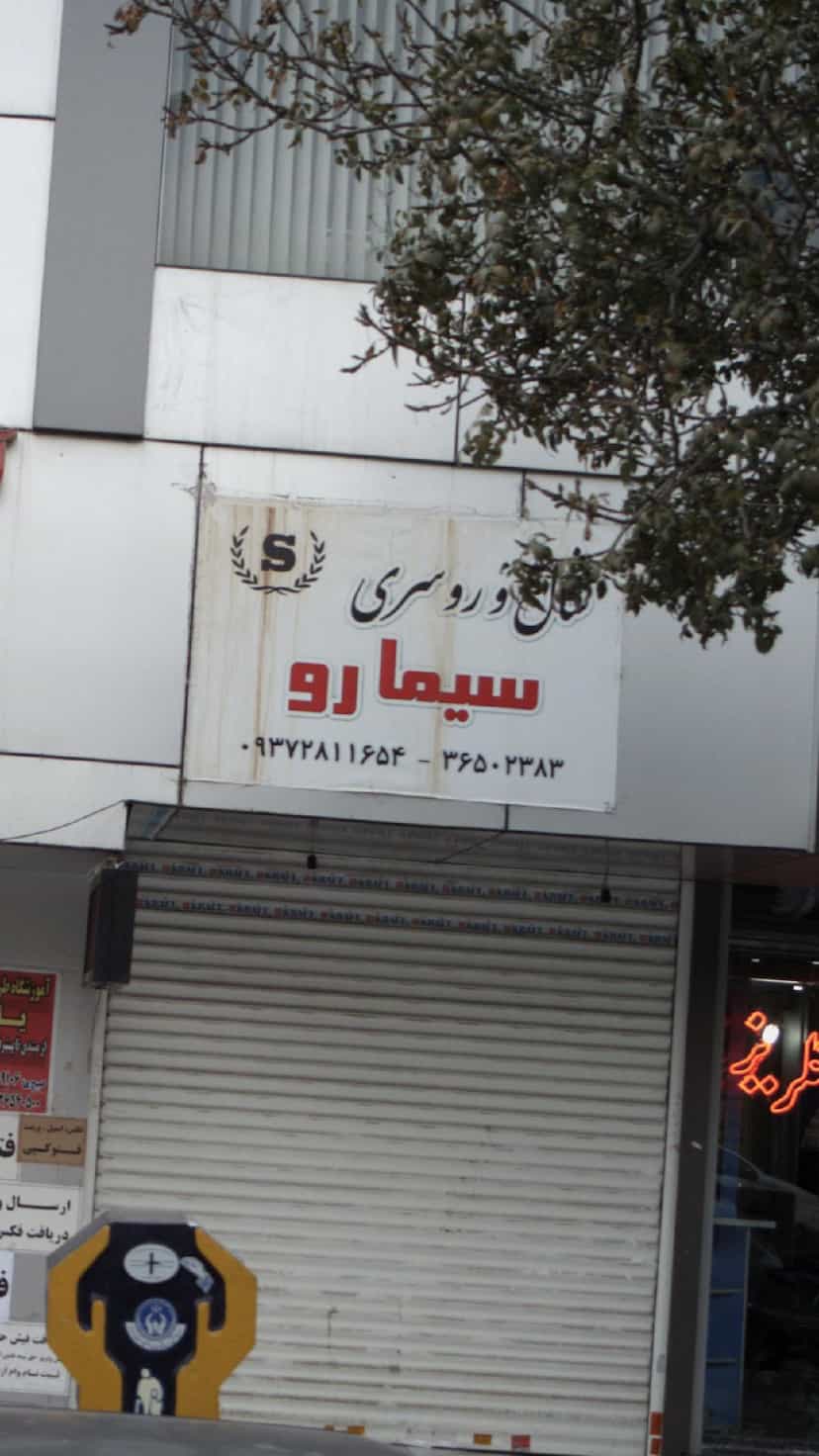 عکس شرکت خدمات مسافرت هوایی، گردشگری و زیارتی فردیس سیر کرج در شهر فردیس