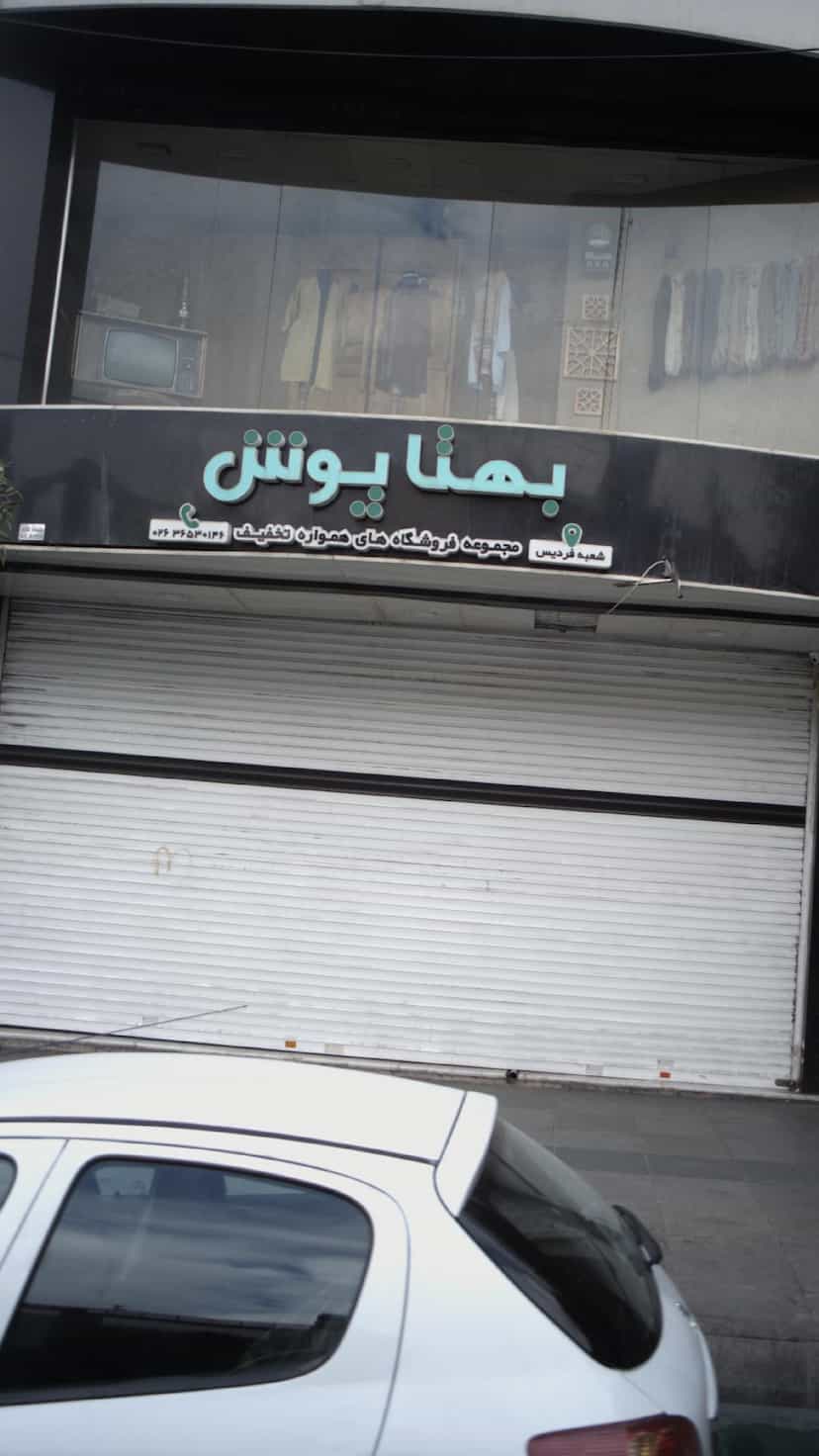 عکس بهتا پوش در شهر فردیس