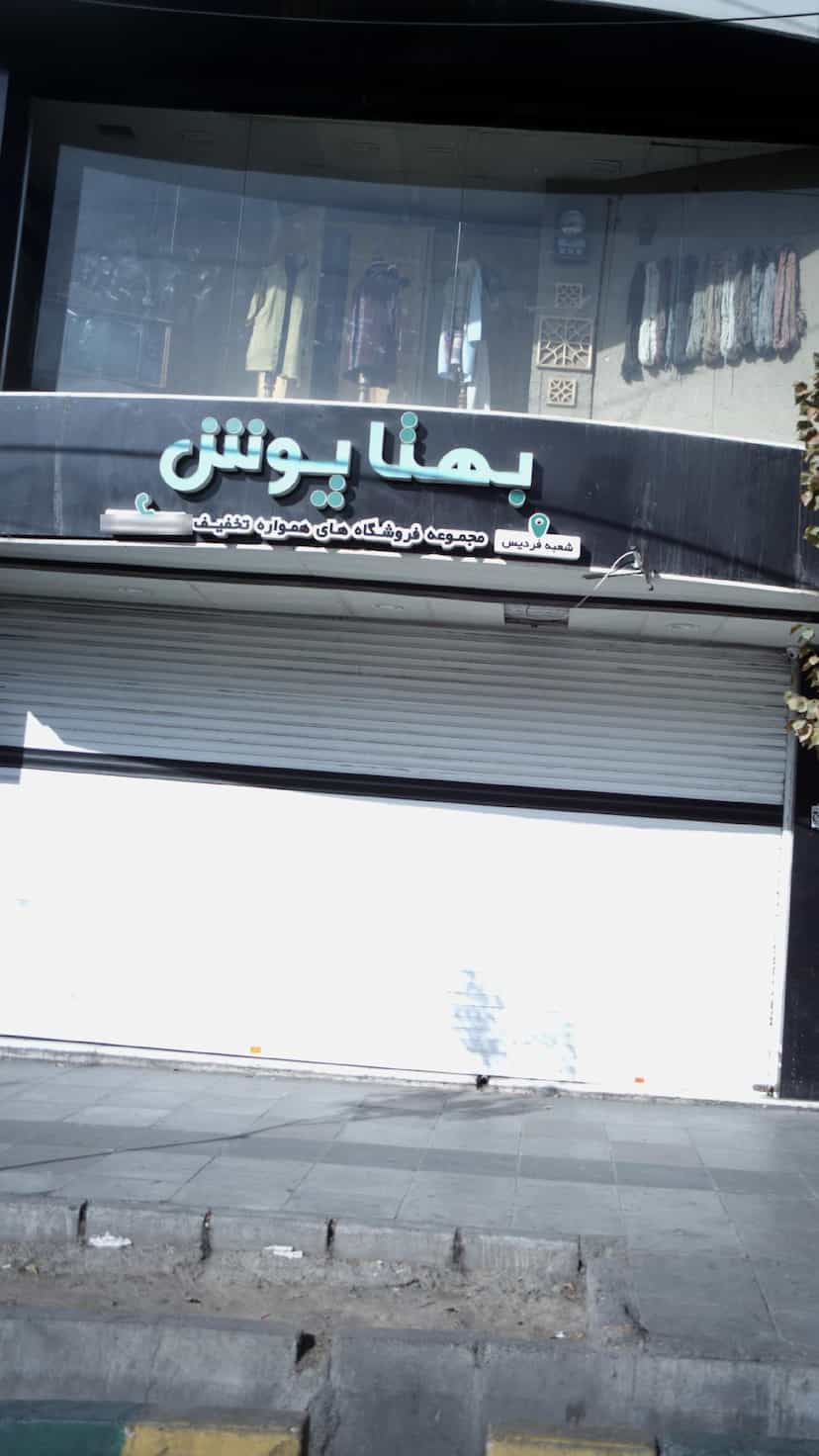 عکس بهتا پوش در شهر فردیس