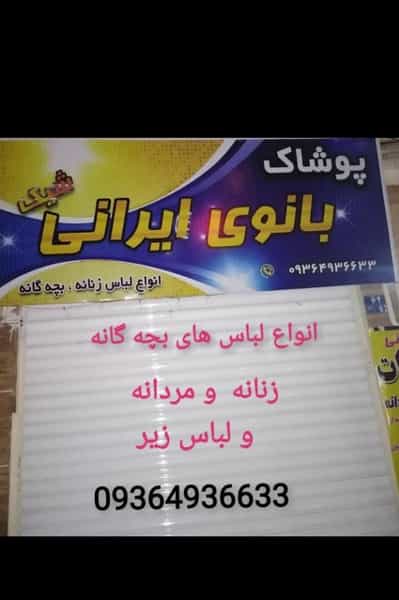 عکس پوشاک زنانه و بچه گانه و تعمیرات انواع البسه، بانوی ایرانی در مارلیک فردیس