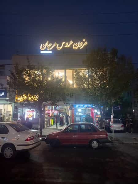 عکس مزون لباس عروس مرجان در شهر فردیس
