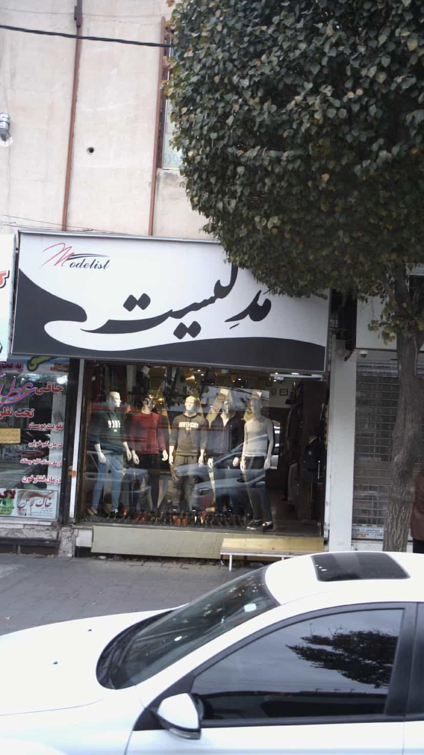عکس مدلیست در شهر فردیس