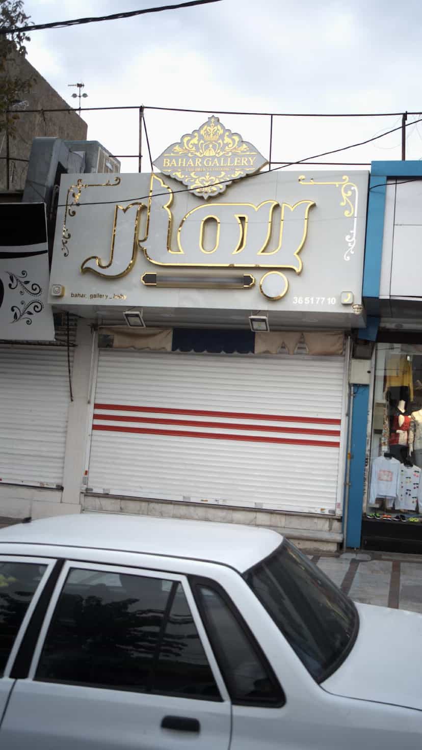 عکس بهار در شهر فردیس