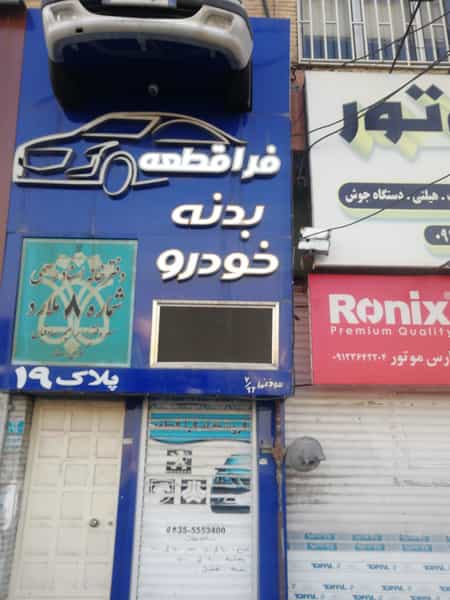 عکس لوازم یدکی فرا قطعه در شهر فردیس