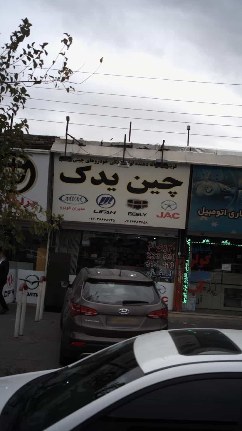 عکس چین یدک مرکزی کوی ۱۱۰ فردیس