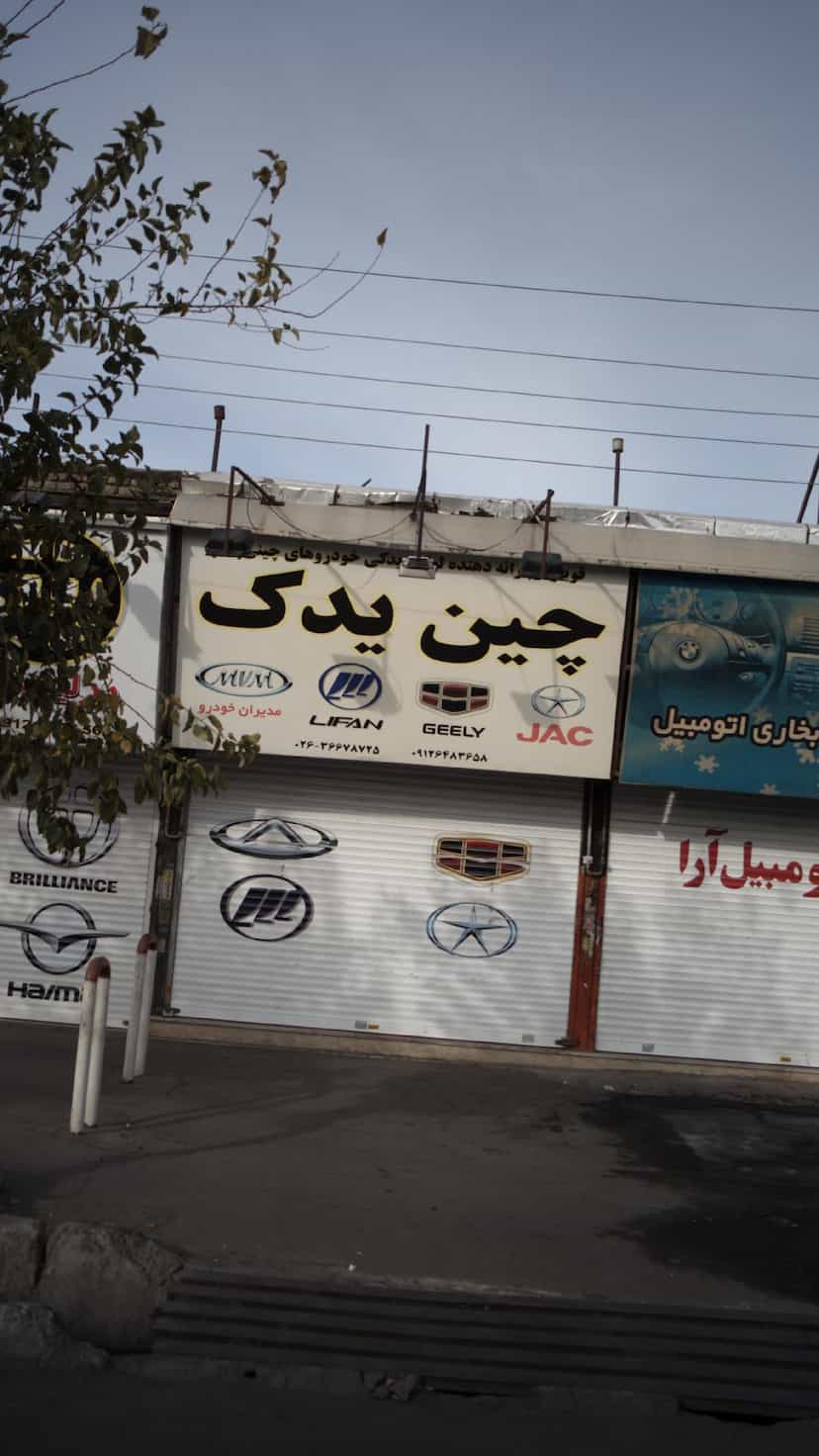 عکس چین یدک مرکزی کوی ۱۱۰ فردیس