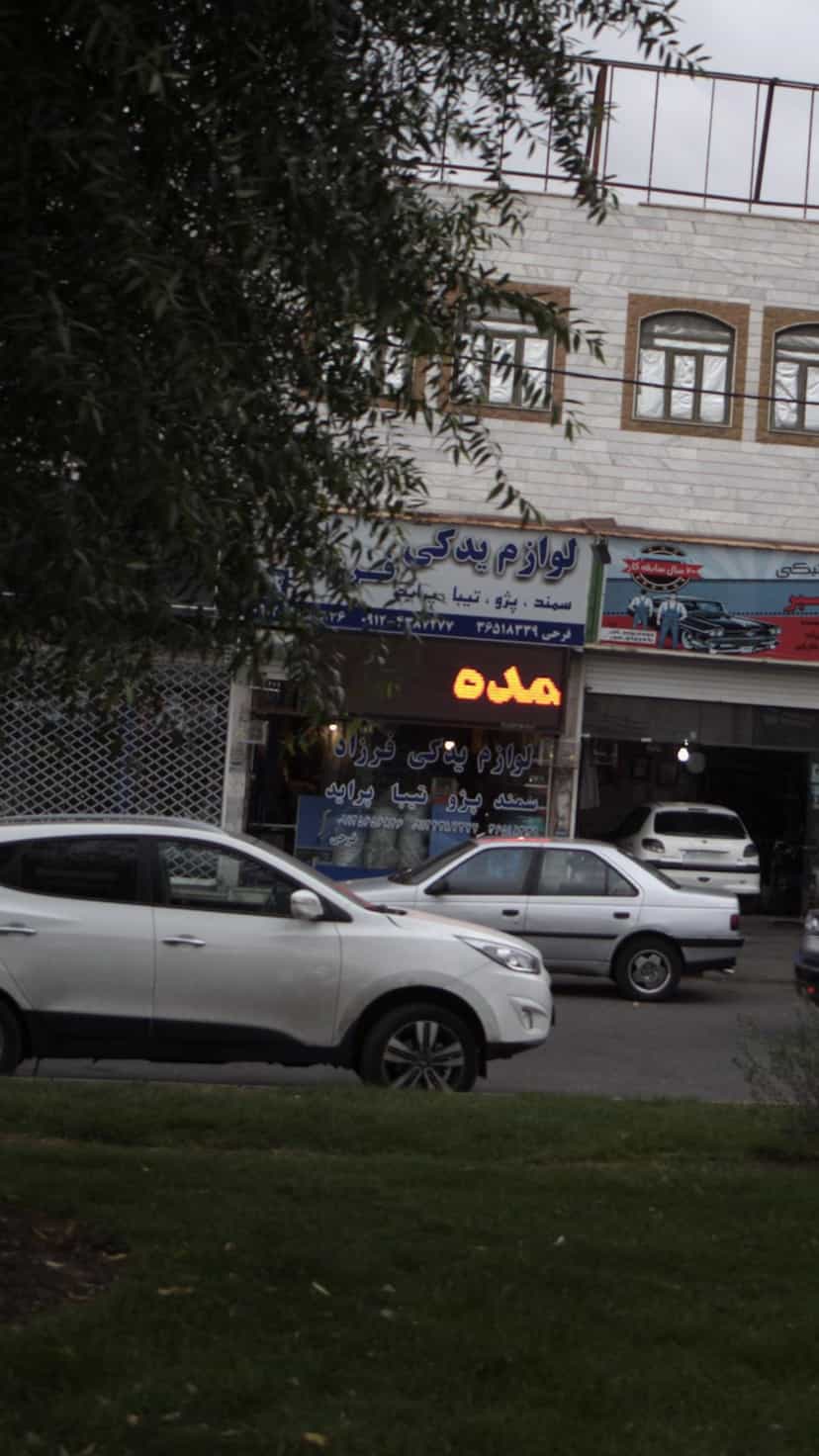 عکس لوازم یدکی فرزاد در شهر فردیس