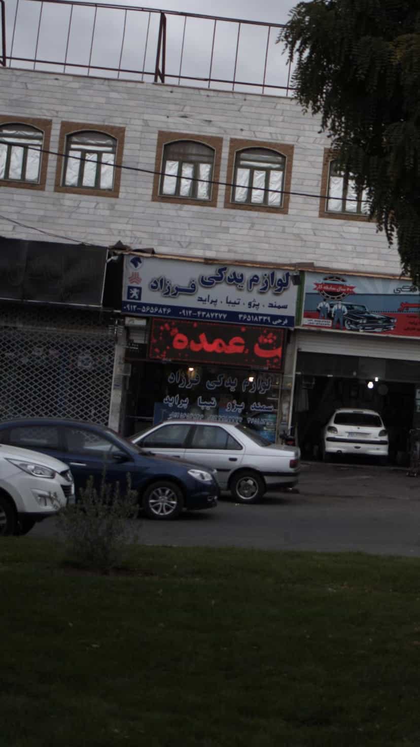 عکس لوازم یدکی فرزاد در شهر فردیس