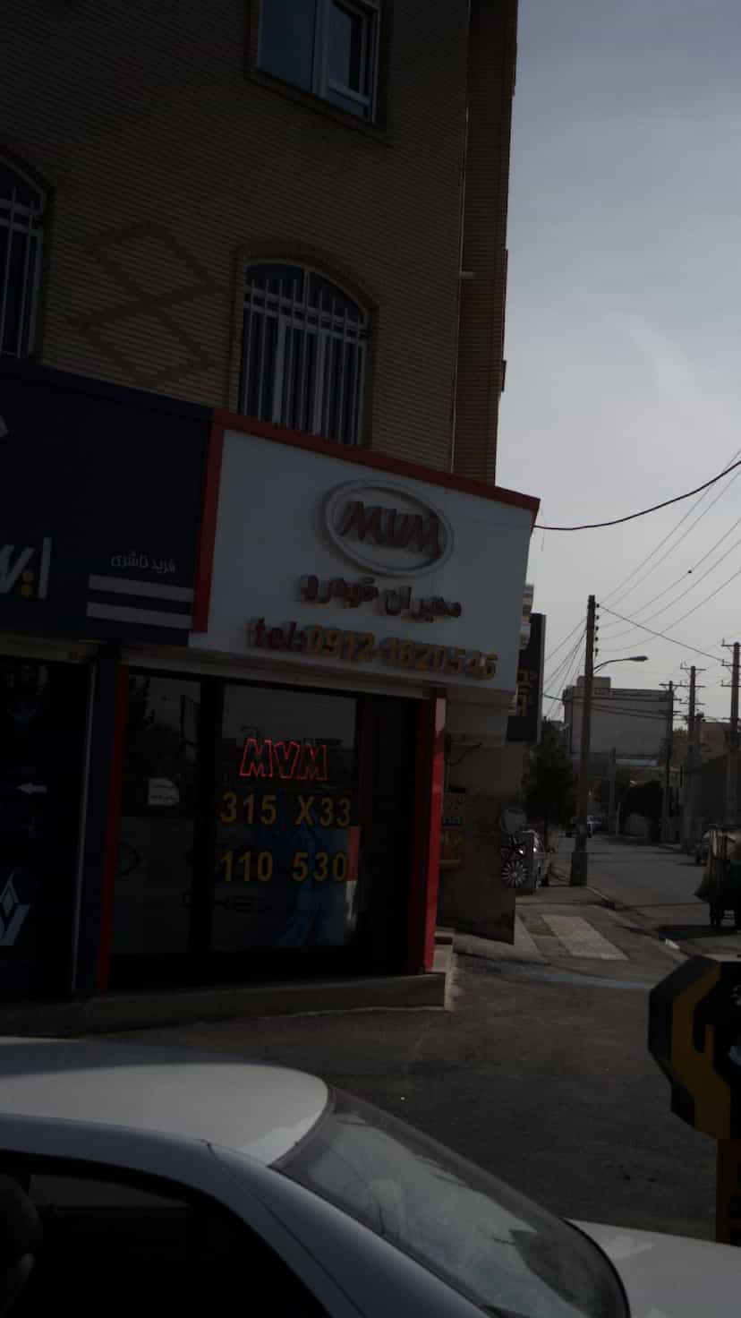 عکس مدیران خودرو ام وی ام در شهر فردیس