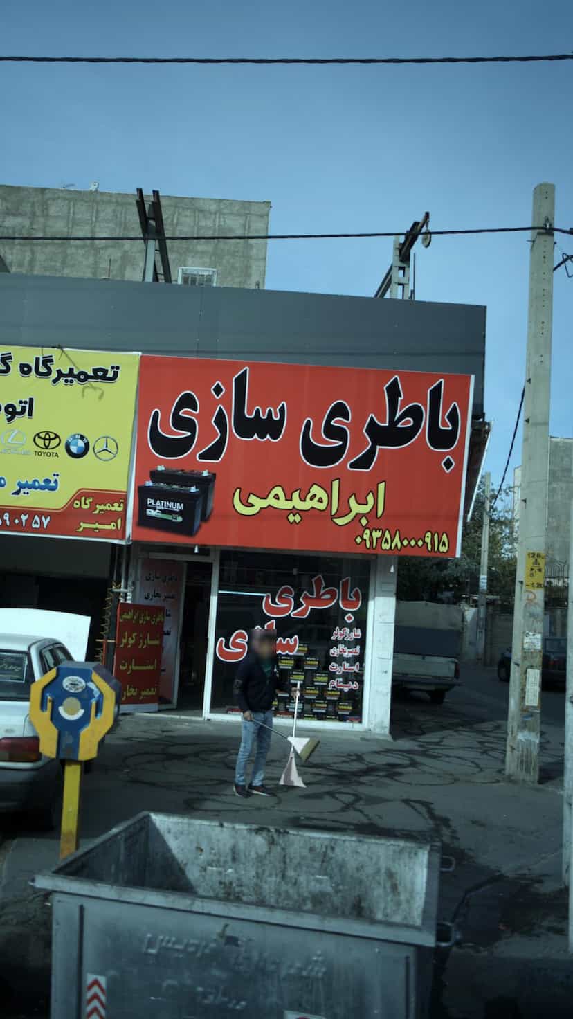 عکس باطری سازی ابراهیمی در شهر فردیس