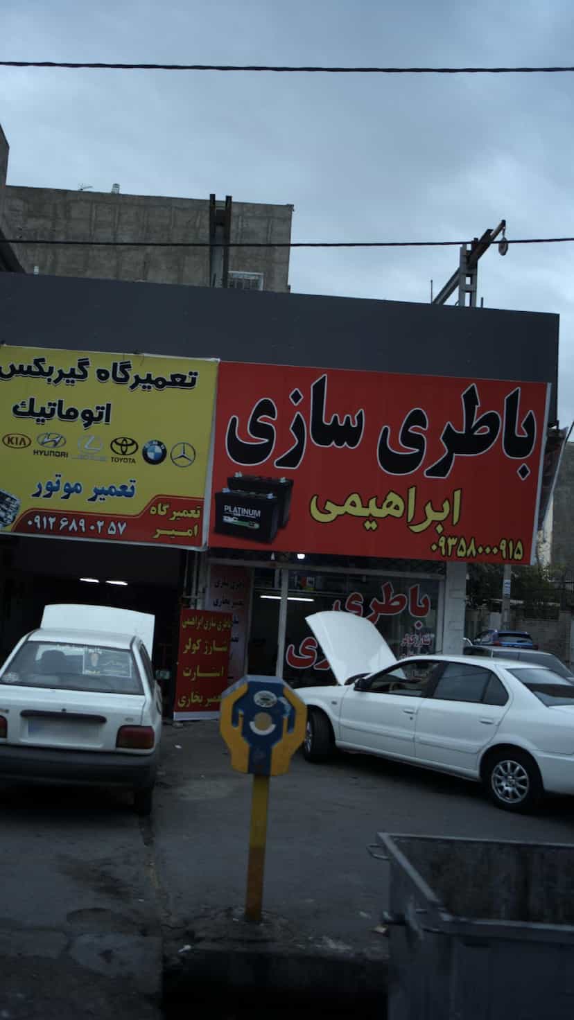 عکس باطری سازی ابراهیمی در شهر فردیس