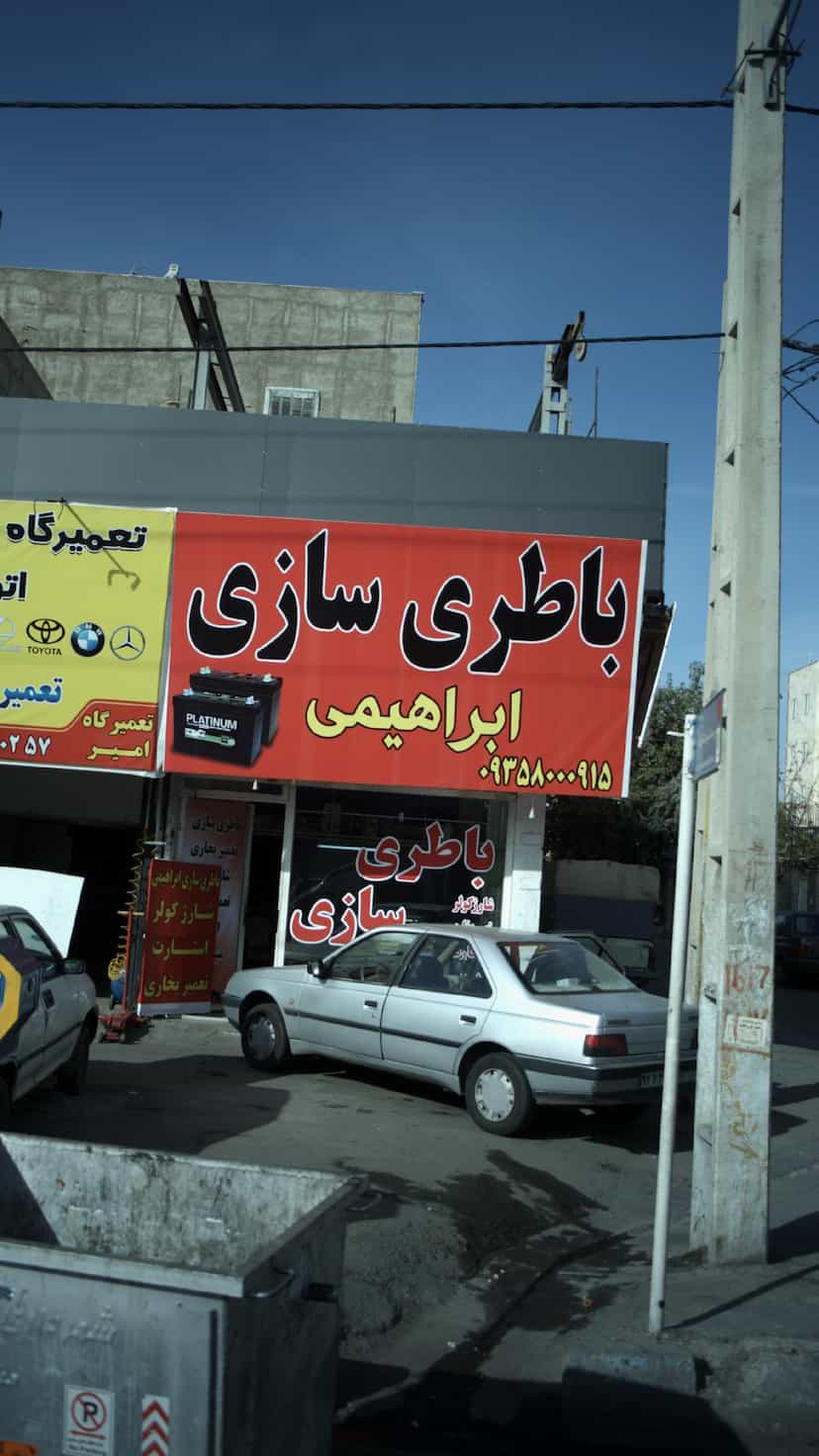 عکس باطری سازی ابراهیمی در شهر فردیس