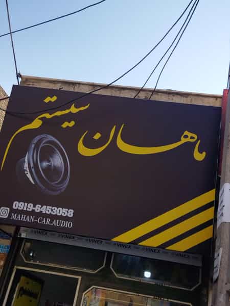 عکس ماهان سیستم در مارلیک فردیس