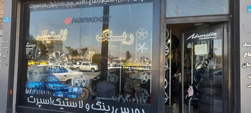 عکس بورس رینگ و لاستیک نادری در شهر فردیس