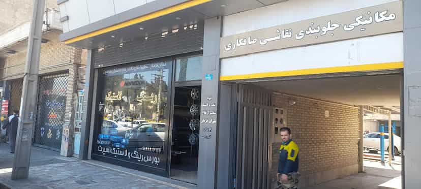 عکس بورس رینگ و لاستیک نادری در شهر فردیس