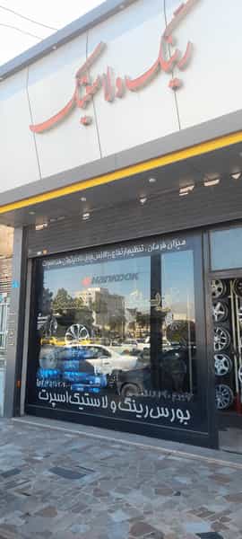 عکس بورس رینگ و لاستیک نادری در شهر فردیس