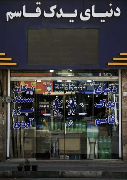 عکس لوازم یدکی دنیای یدک قاسم در حافظیه فردیس