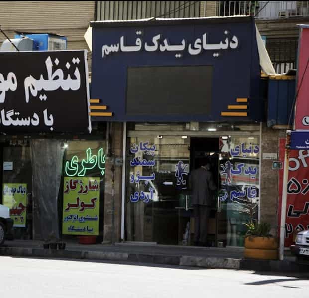 عکس لوازم یدکی دنیای یدک قاسم در حافظیه فردیس