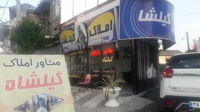 عکس بنگاه و مشاور املاک گیل شاه در امام خمینی صومعه‌سرا