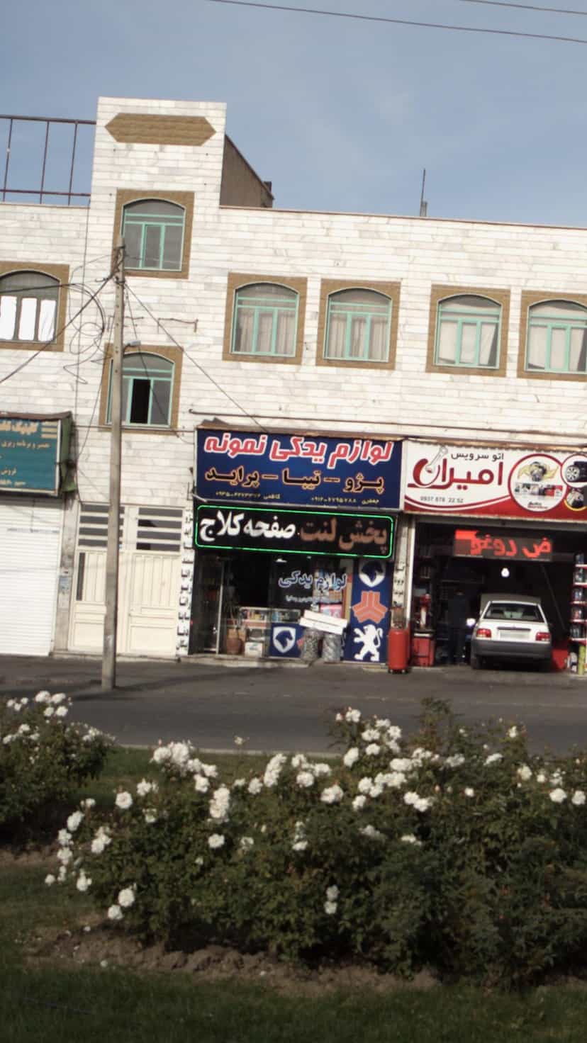 عکس لوازم یدکی نمونه در شهر فردیس