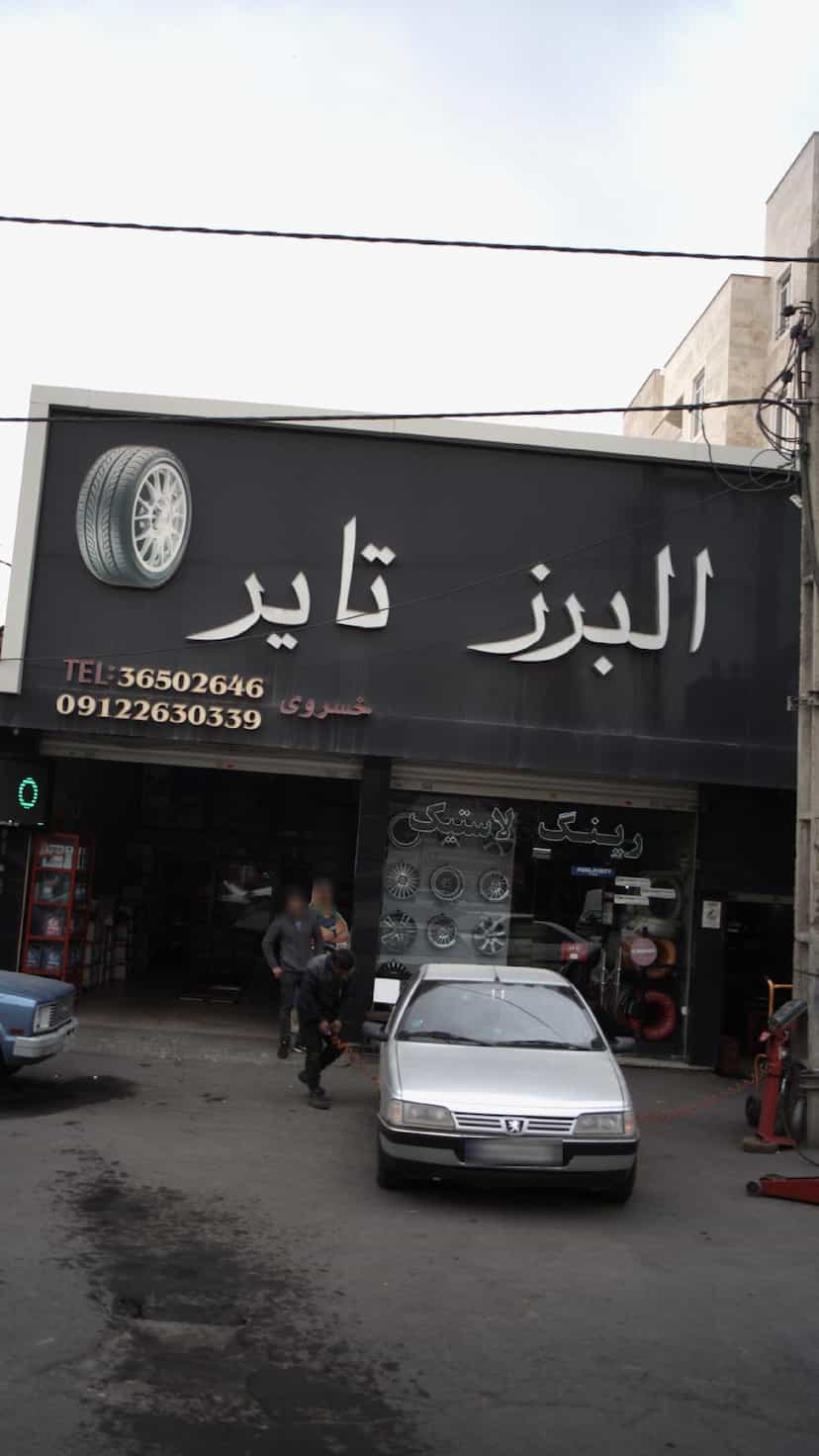 عکس البرز تایر در شهر فردیس