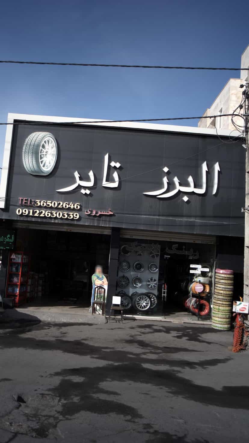 عکس البرز تایر در شهر فردیس