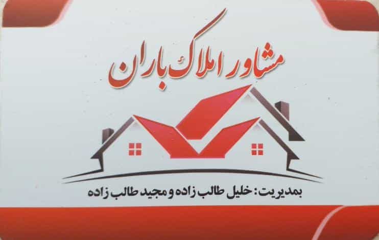 عکس مشاور املاک باران در سردار جنگل صومعه‌سرا