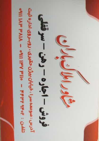 عکس مشاور املاک باران در سردار جنگل صومعه‌سرا