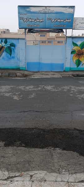 عکس دبستان و دبیرستان صدیقة الزهرا در حافظیه فردیس