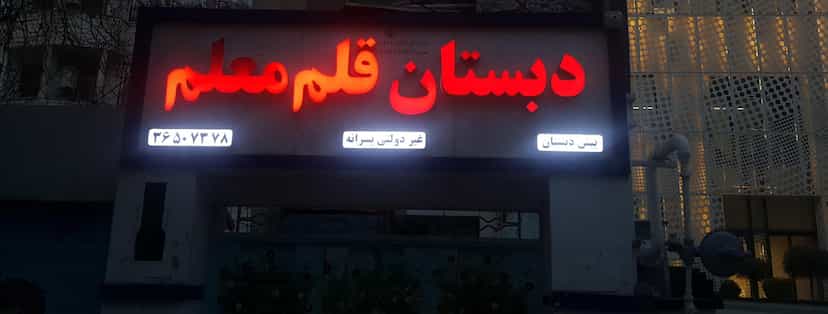 عکس مدرسه ابتدایی غیردولتی قلم معلم در شهر فردیس