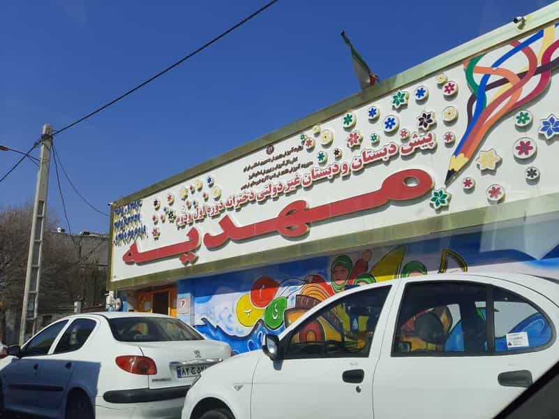 عکس مدرسه مهدیه در شهر فردیس