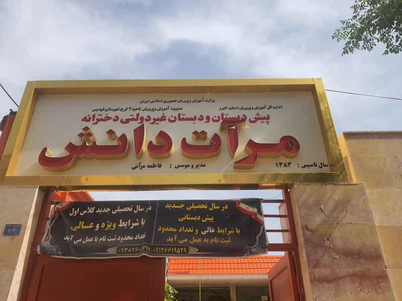 عکس مدرسه مرات دانش در شهر فردیس