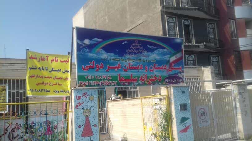 عکس دبستان و پیش دبستان دخترانه غیر دولتی سلما در شهر فردیس