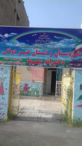 عکس دبستان و پیش دبستان دخترانه غیر دولتی سلما در شهر فردیس