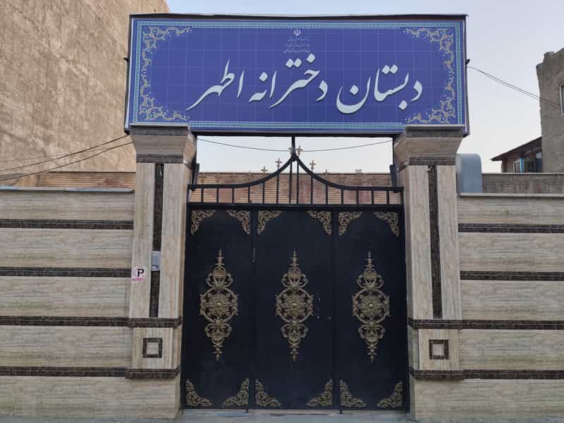عکس دبستان دخترانه اطهر در شهر فردیس