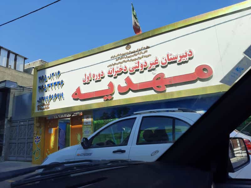 عکس دبیرستان غیردولتی دخترانه دوره اول مهدیه در شهر فردیس