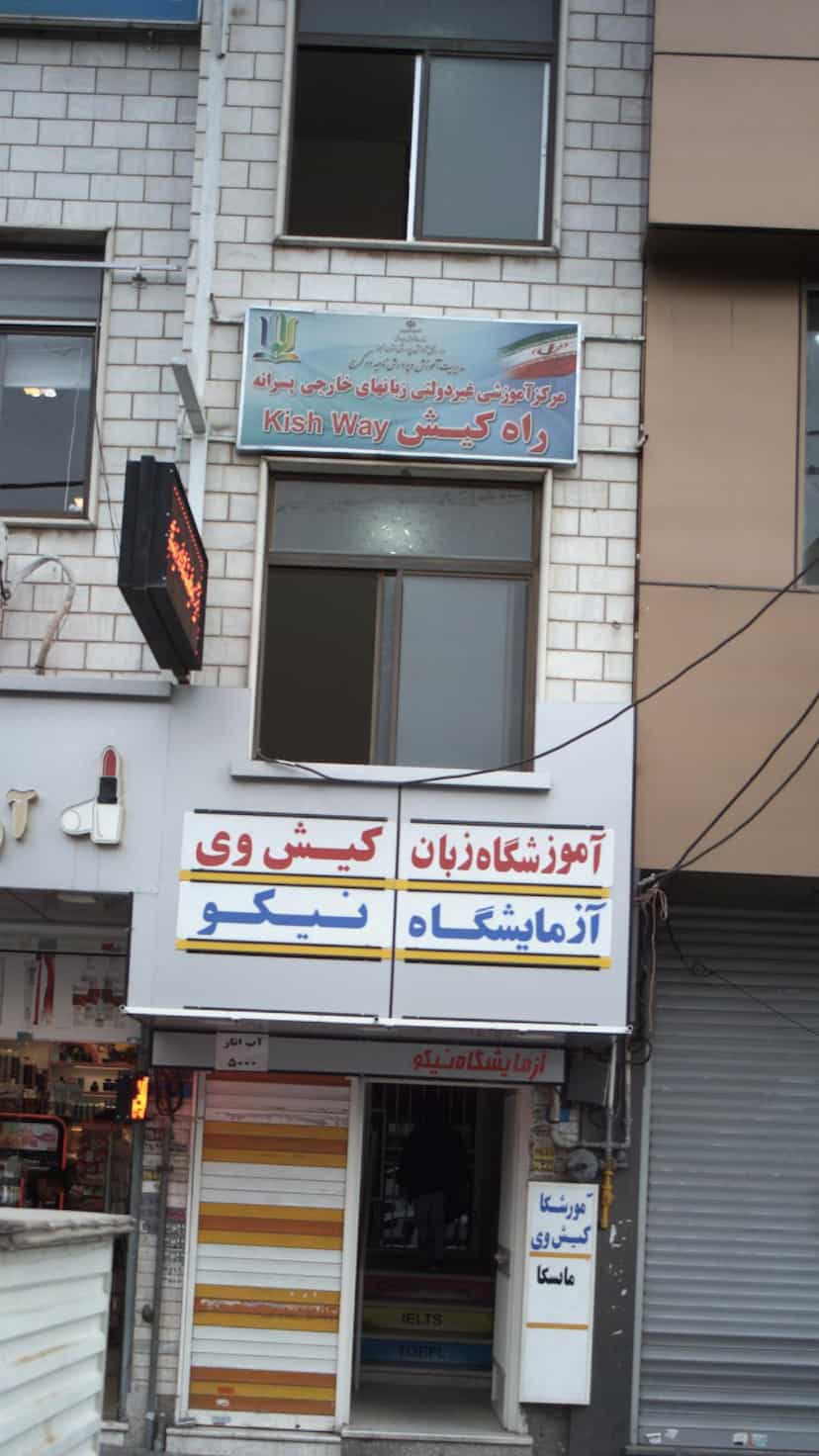 عکس مرکز آموزشی غیردولتی زبانهای خارجی پسرانه راه کیش در شهر فردیس