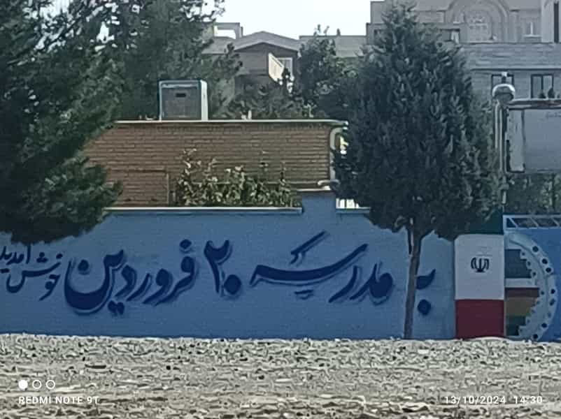 عکس مدرسه ابتدایی پسرانه و دخترانه بیست فروردین در شهر فردیس