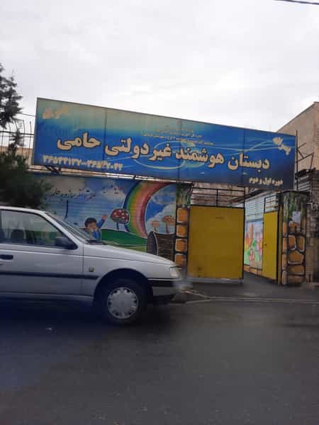 عکس دبستان هوشمند حامی در شهر فردیس