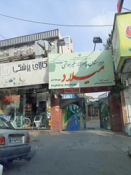 عکس دبیرستان میلاد در شهر فردیس