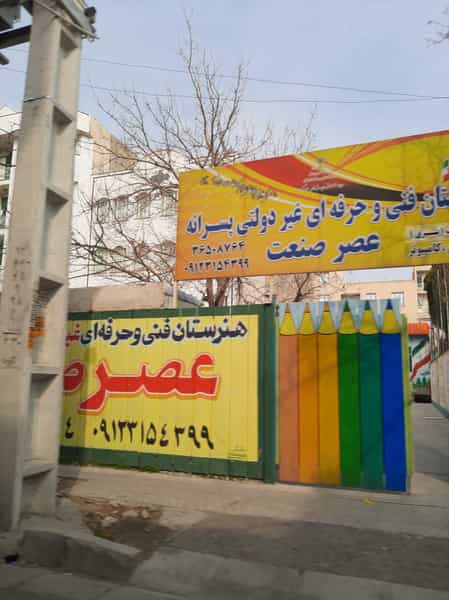 عکس هنرستان فنی و حرفه ای عصر صنعت در شهر فردیس