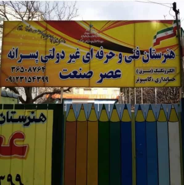 عکس هنرستان فنی و حرفه ای عصر صنعت در شهر فردیس