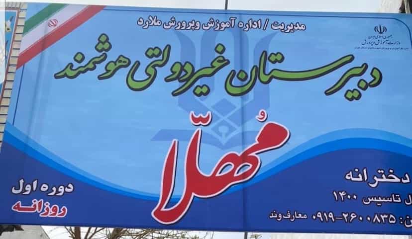 عکس دبیرستان غیردولتی دخترانه هوشمند مُهلّا در مارلیک فردیس