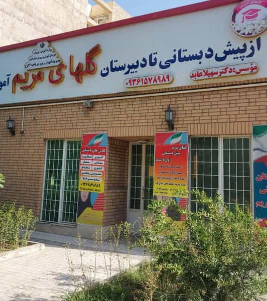 عکس مجتمع اموزشی گلهای مریم شهرک ناز فردیس