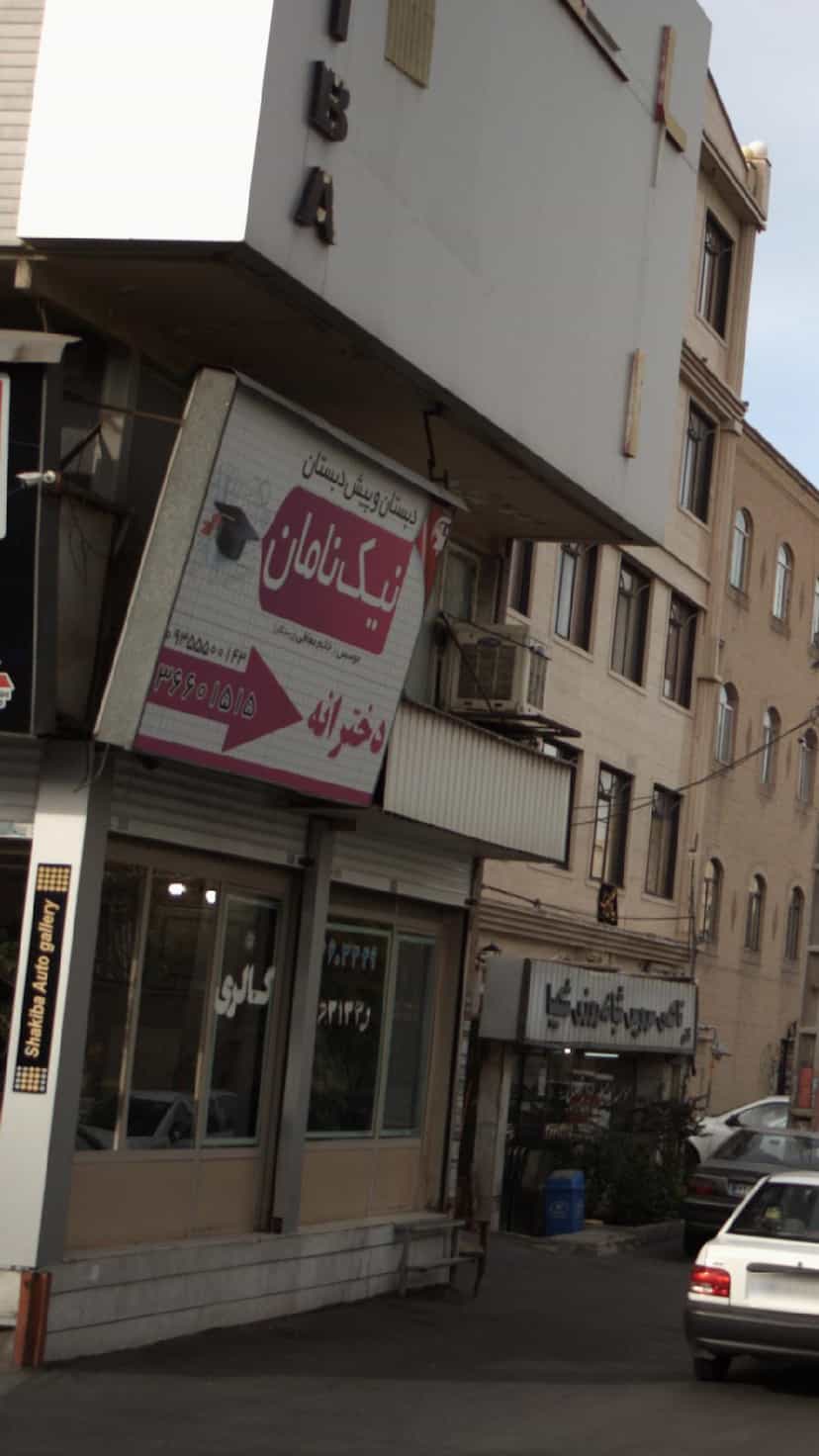 عکس پیش دبستان و دبستان دخترانه نیک نامان در شهر فردیس