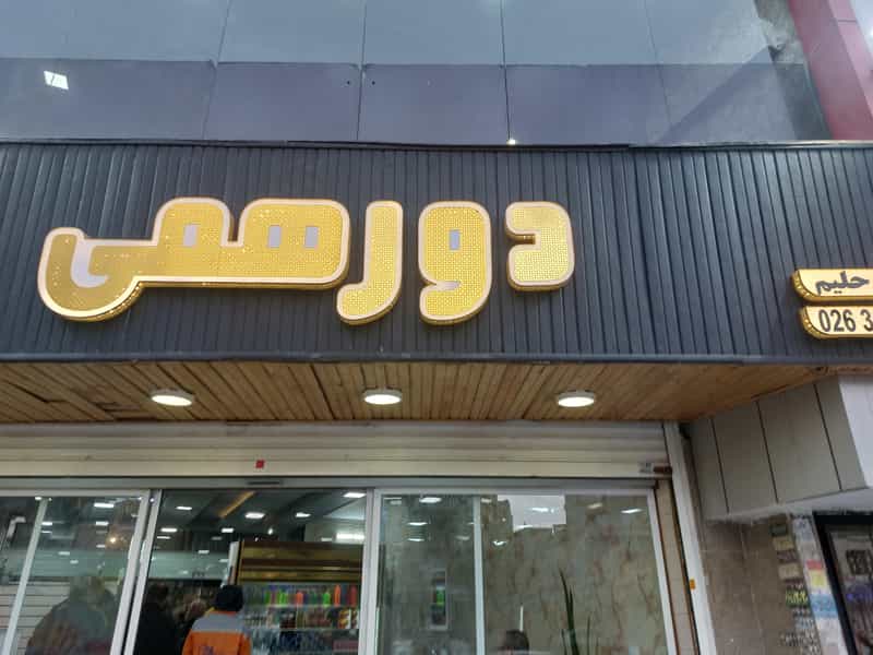 عکس آش و حلیم دورهمی در شهر فردیس