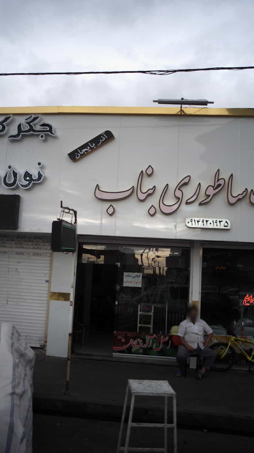عکس کباب ساطوری بناب در شهر فردیس