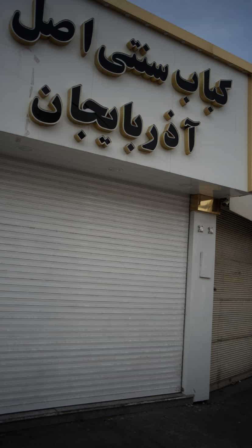 عکس کباب سنتی اصل آذربایجان در شهر فردیس