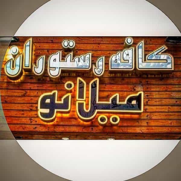 عکس کافه رستوران میلانو در شهر فردیس